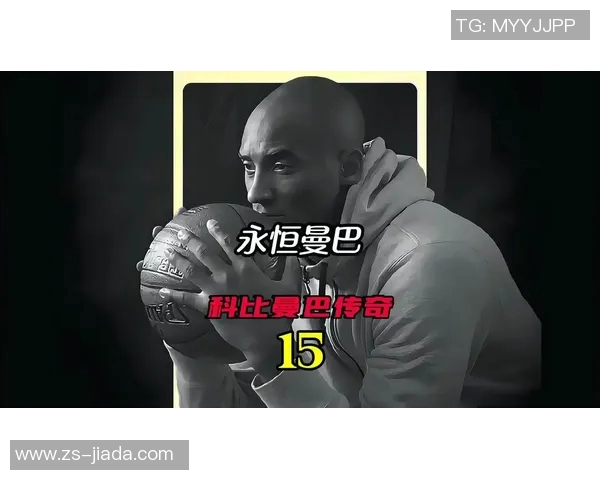 科比传奇:从篮球场上的黑曼巴到全球偶像的奋斗历程与精神启示